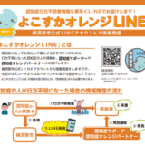 「横須賀にこっとSOSネットワーク」「よこすかオレンジLINE」